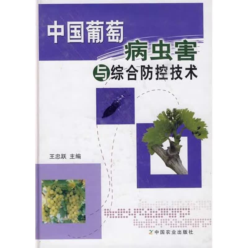中国葡萄病虫害与综合防控技术
