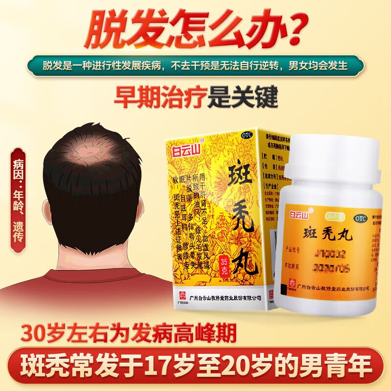 广州白云山斑秃丸35g 斑秃丸治鬼剃头斑秀成片脱发男人补肝补肾养血