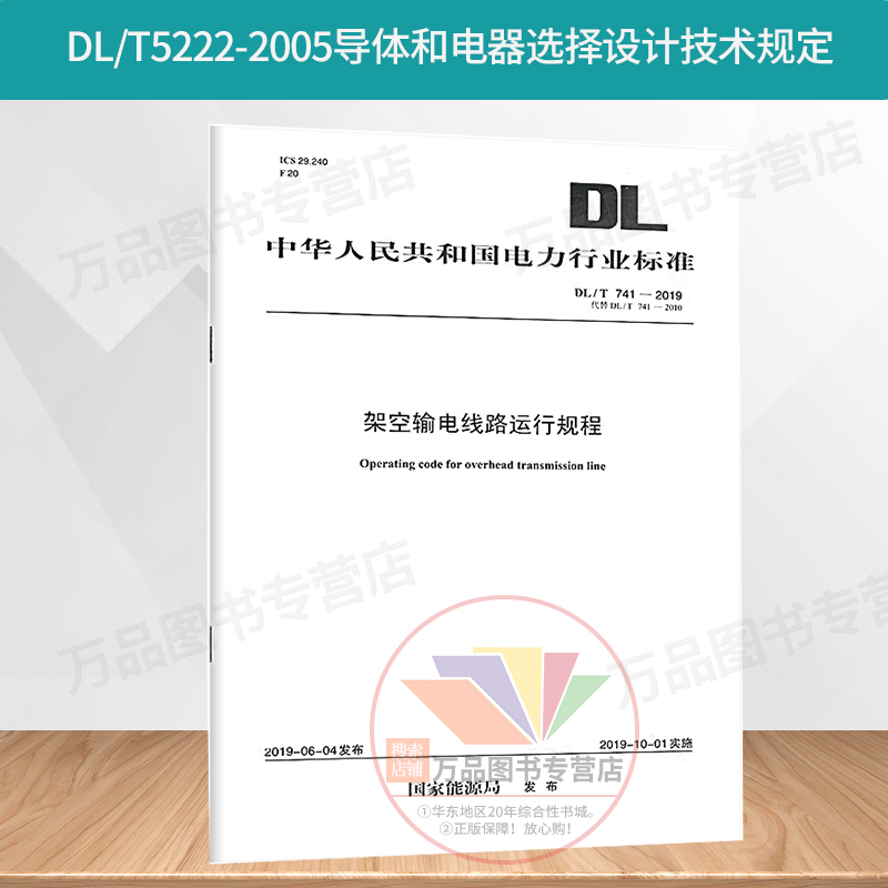 正版 DL/T741-2019架空输电线路运行规程(代替DL/T741-2010) 741 架空输电线路2019年新版 中国电力出版社