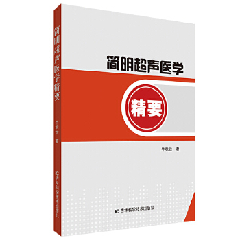 简明超声医学精要 牛秋云【正版书籍】