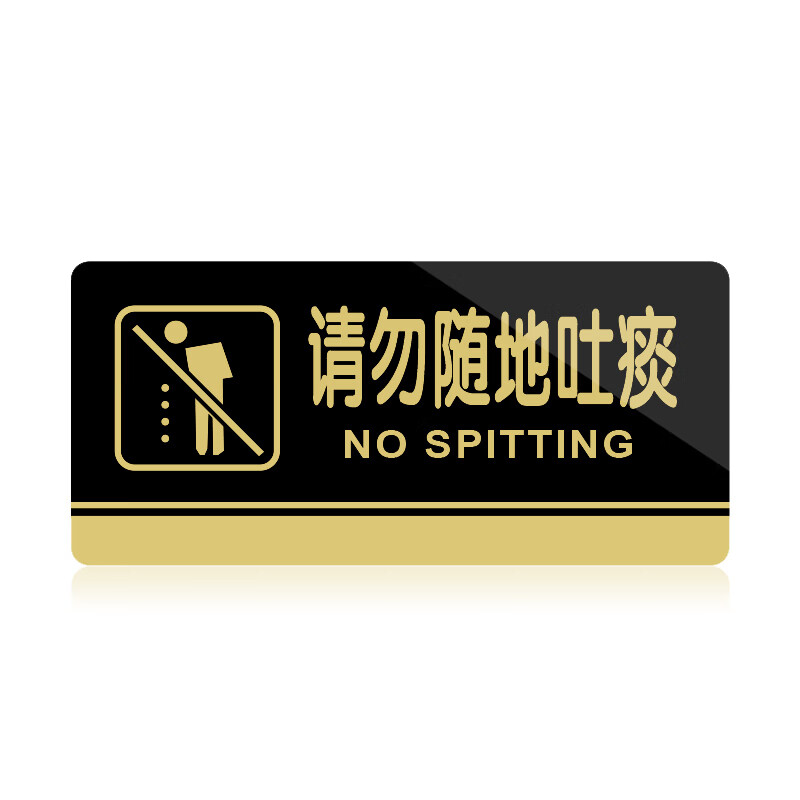 宁雅轩 亚克力标牌 请勿随地吐痰标志牌 标语贴牌贴纸