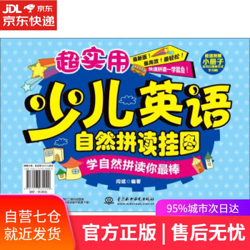 【新华书店】超实用少儿英语自然拼读挂图：学自然拼读你棒 闫斌 中国水利水电出版社