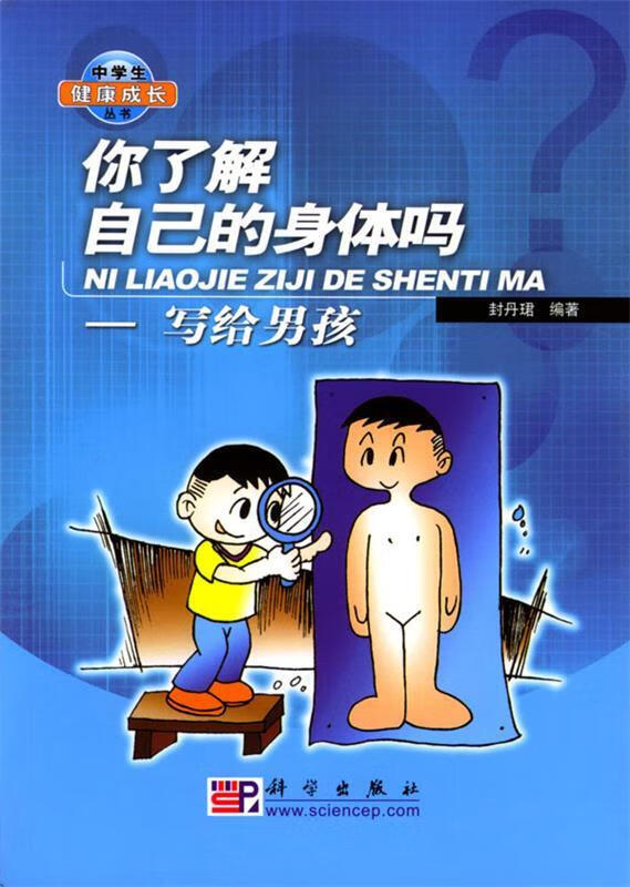 你了解自己的身体吗:写给男孩