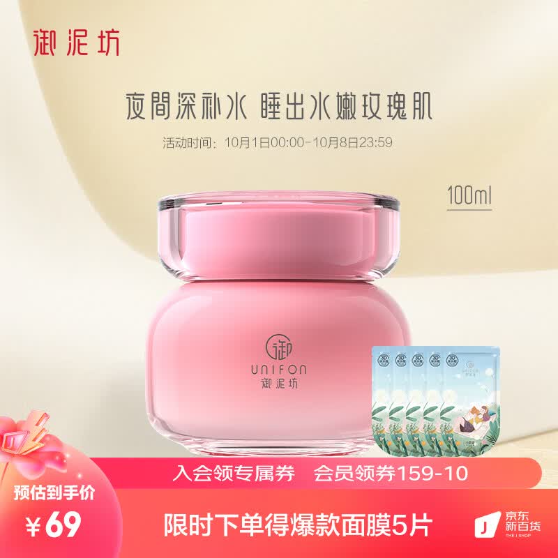 御泥坊面膜 玫瑰睡眠面膜100ml 补水保湿玻尿酸面膜 免洗锁水 礼物高性价比高么？