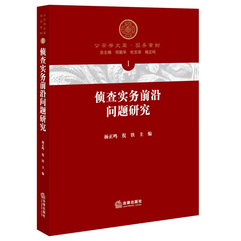 侦查实务前沿问题研究