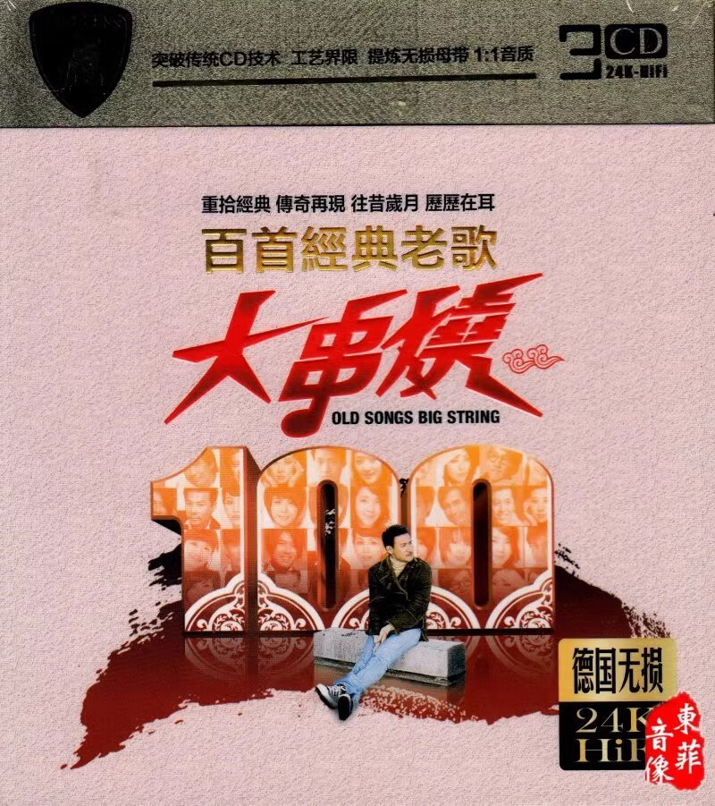 百首经典老歌大串烧cd唱片 怀旧歌曲珍藏 正版汽车载3cd碟片光盘