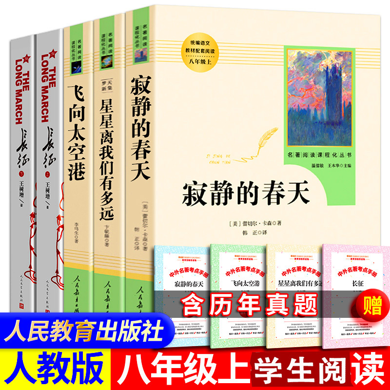 正版全5册寂静的春天长征王树增飞向太空港星星离我们有多远 初中生人教版八年级上册课外阅读书籍 人民教育出版社属于什么档次？
