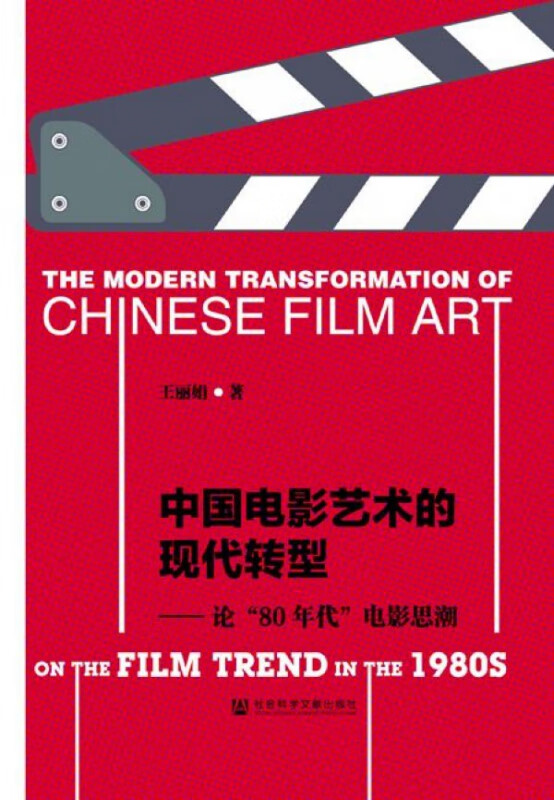 中国电影艺术的现代转型--论80年代电影思潮