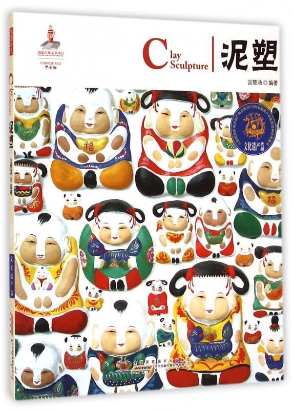 中国红：泥塑【正版好书，下单速发】