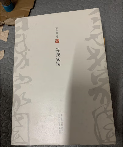 寻找家园 高尔泰 北京十月文艺出版社