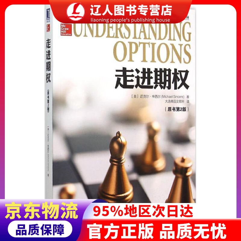 【官方正版】走进期权（原书第2版） 迈克尔·辛西尔 (Michael Sincere), 大连商品交易所 机械工