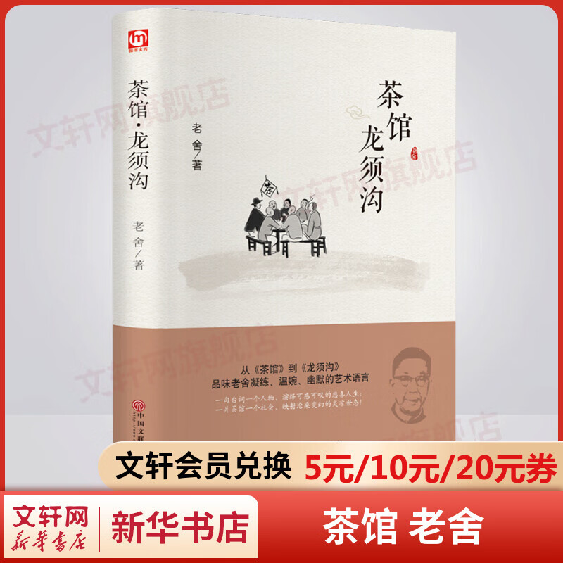 茶馆 龙须沟 精装 老舍作品集
