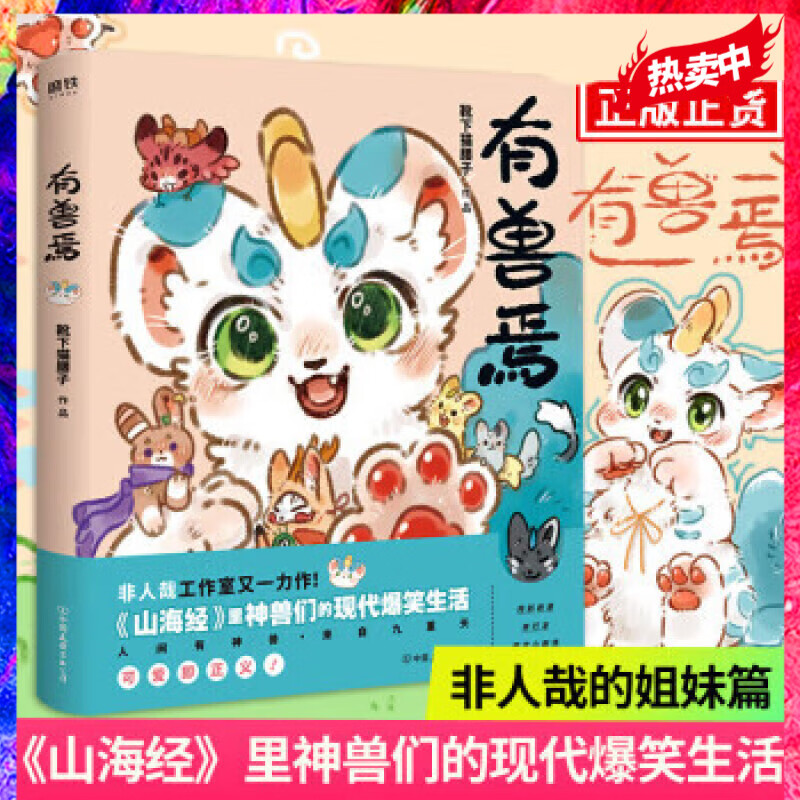 有兽焉 非人哉工作室又一力作 山海经里神兽们的现代爆笑生活 非人哉的姐妹篇 一本脑洞大开的漫画书籍