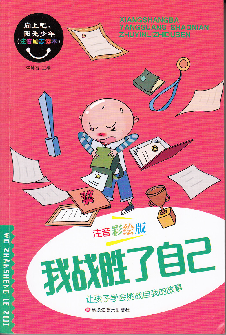 多省 注音励志读本 我战胜了自己(注音彩绘版)/向上吧阳光少年让孩子