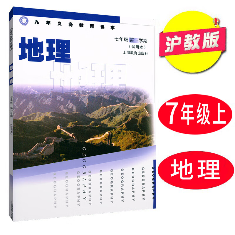 教版上海会考教材教科书地理7七年级学期上册课本 练习图册 地理课本