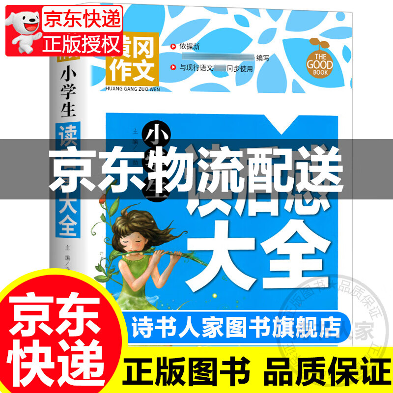 黄冈作文-小学生读后感大全图书 中小学教辅 作文