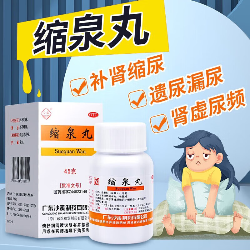 北京同仁堂缩泉丸胶囊女性男性用儿童可选京东大药房夜尿频尿急尿不尽