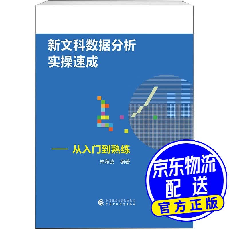 新文科数据分析实操速成