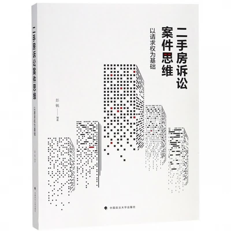 二手房诉讼案件思维(以请求权为基础)