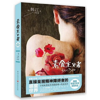 素食主义者(2016国际布克*获*作品,韩国"李箱文学*"获*作品