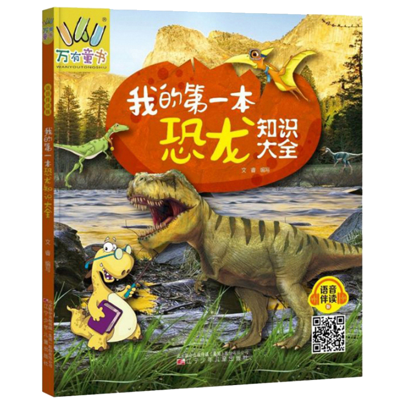 我的第一本恐龙知识大全（语音伴读版）