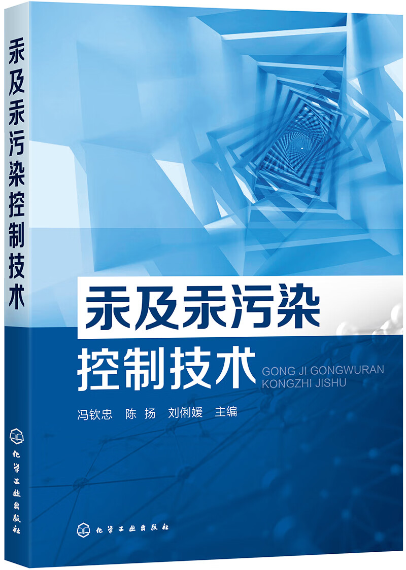 汞及汞污染控制技术