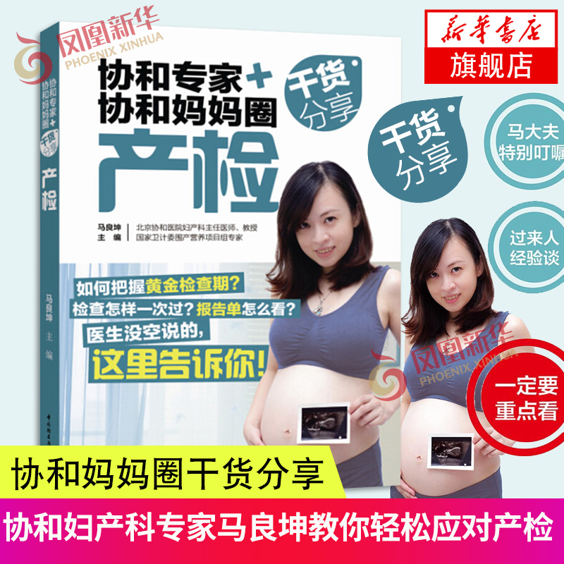 协和专家+协和妈妈圈干货分享 产检 马良坤主编 产检那些事儿 孕期产检注意事项 怀孕40周全指导产后