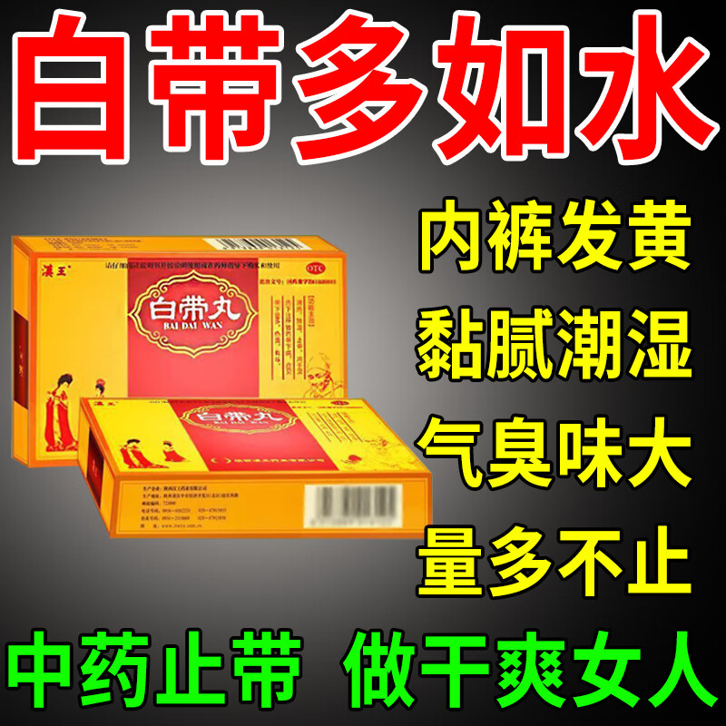 白带多用什么药 白带丸 治白带多发黄粘稠豆腐渣状有异味腥臭难闻清热