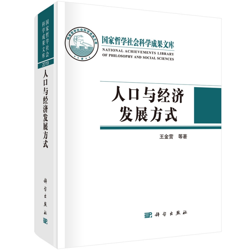 人口与经济发展方式(精)