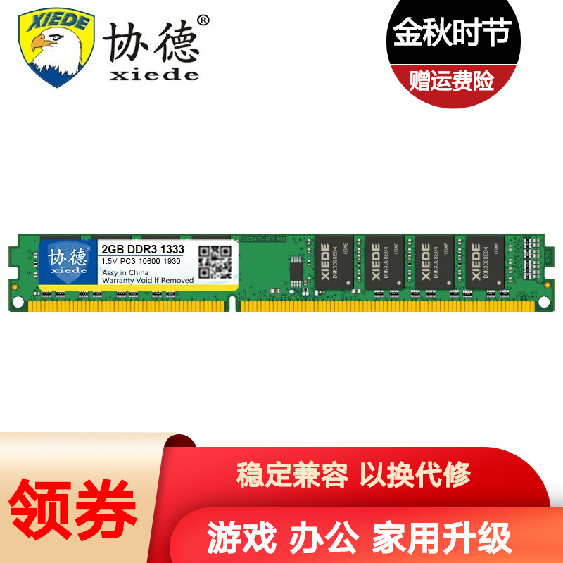 协德 (xiede)台式机DDR3 1333 2G电脑内存条 PC3-10600内存双面颗粒