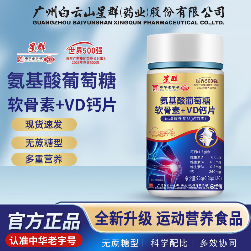 白云山星群氨基酸葡萄糖软骨素VD钙片 成人中老年钙片无蔗糖型咀嚼片官方 1瓶氨基酸葡萄糖软骨素钙片【120片/瓶】