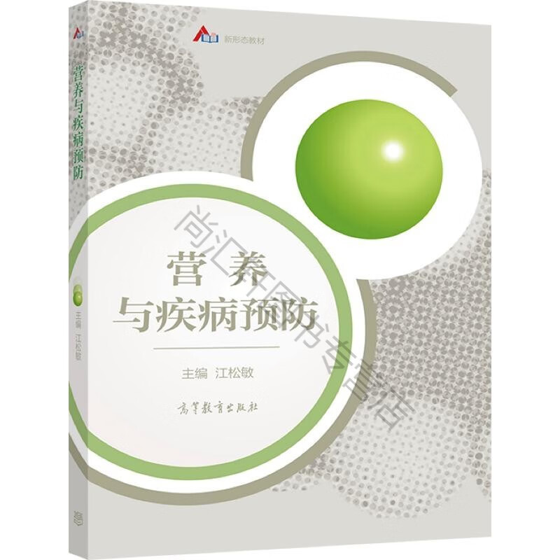 营养与疾病预防 江松敏 主编