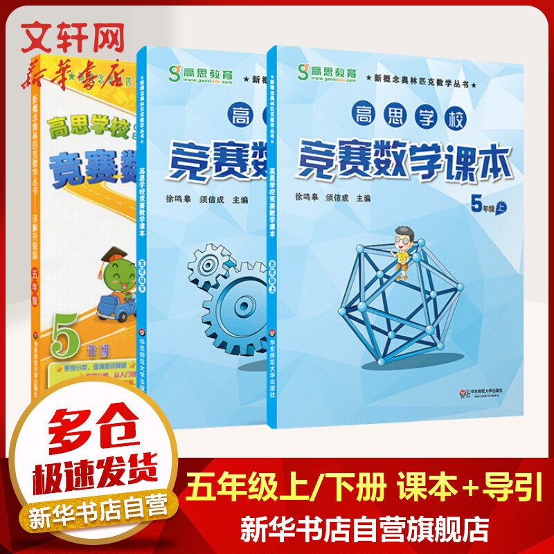 【年级自选】高思学校竞赛数学课本/导引一二三四五六年级小学奥数 高斯数学导引新概念奥林匹克数学丛书 高思数学课本+导引 五年级全3册【定价109】