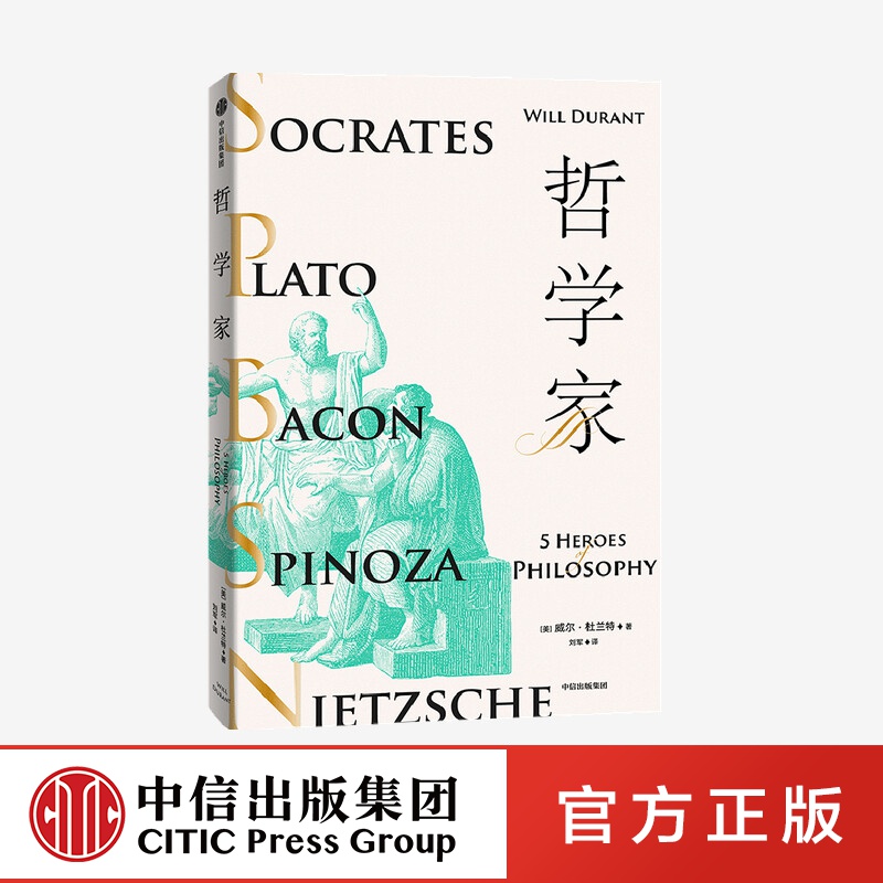 哲学家 威尔杜兰特 著 中信出版社图书
