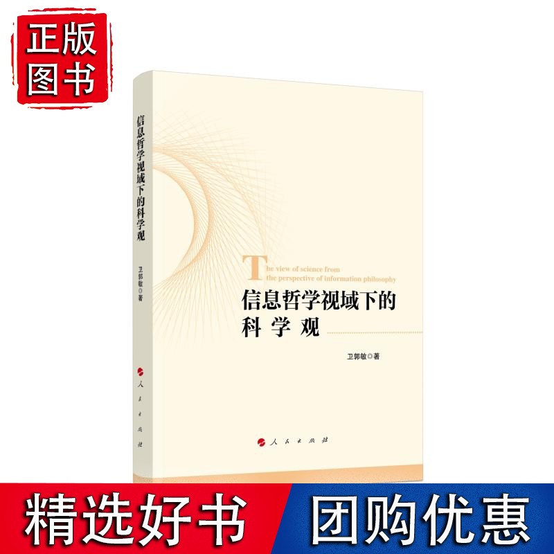 信息哲学视域下的科学观