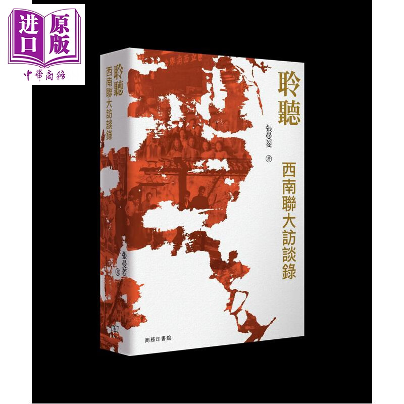 预售 聆听 西南联大访谈录 港台原版 张曼菱 香港商务印书馆