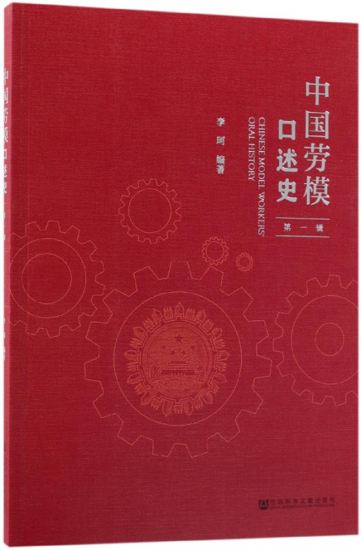 中国劳模口述史(第1辑)