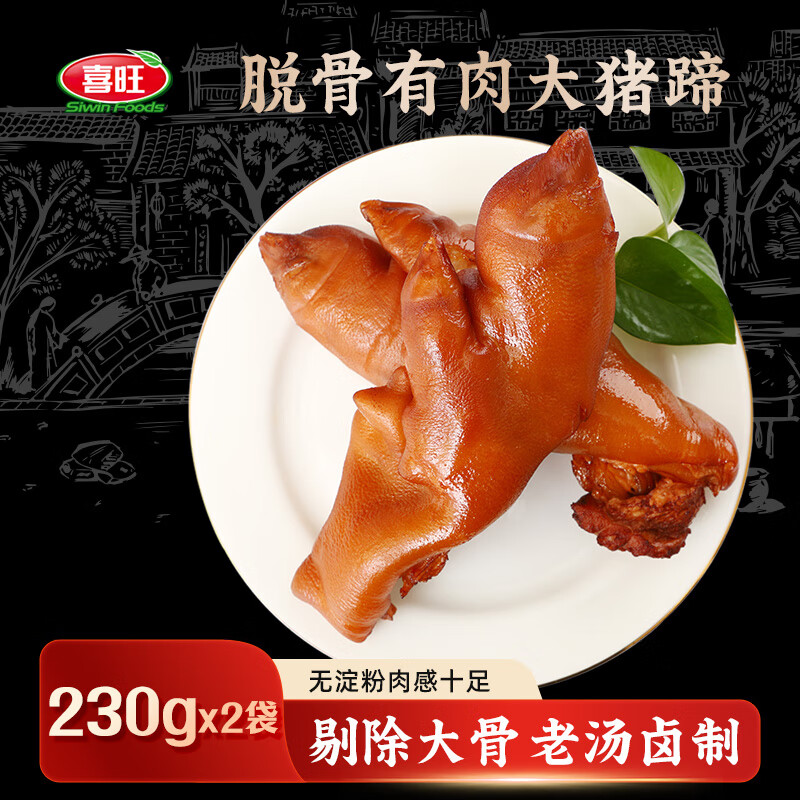 喜旺脱骨有肉大猪蹄230g*2卤味熟食酱猪手下酒菜无大骨山东特产