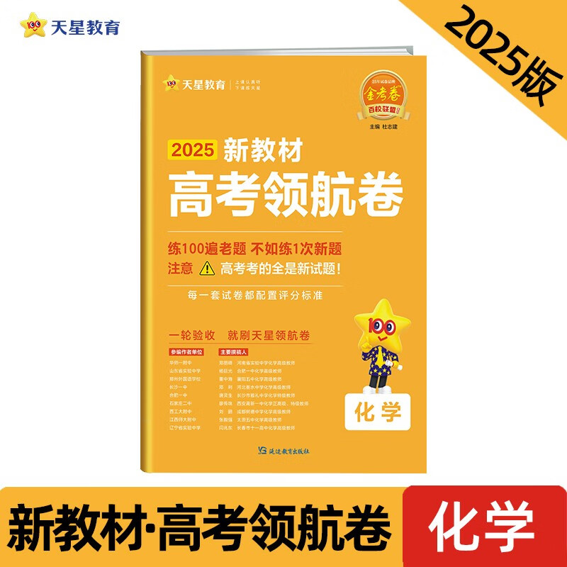 金考卷百校联盟 领航卷 化学(新教材)原创题高考总复习高考必刷卷必刷题 2025新版天星教育