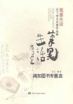 笔墨生活  历下老五水墨作品集,老五编著,黑龙江美术出版社