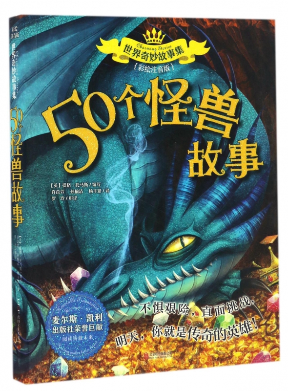 50个怪兽故事(彩绘注音版)/世界奇妙故事集