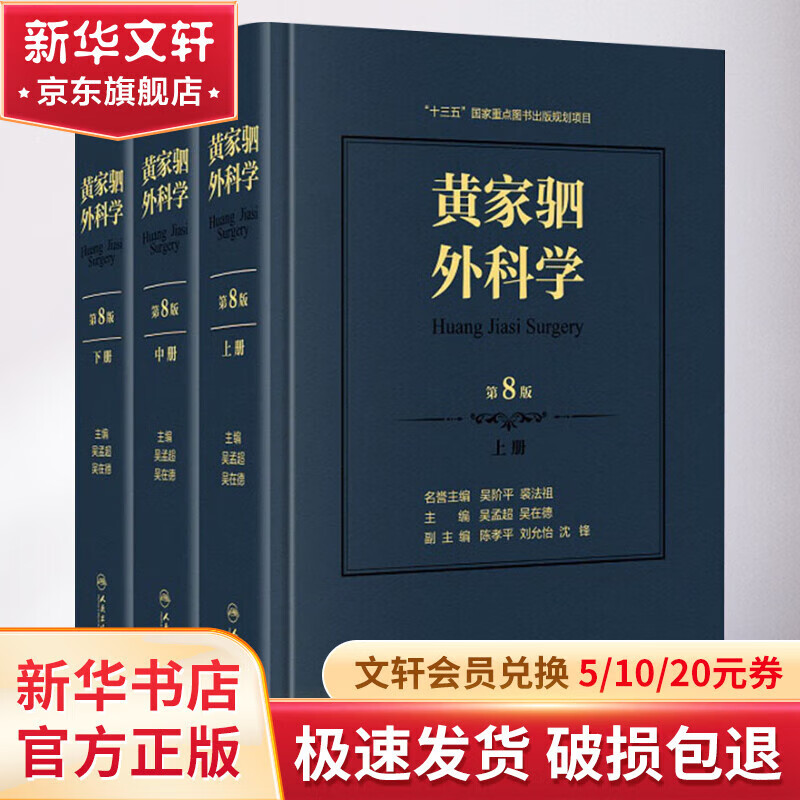 黄家驷外科学 第8版 全3册 人民卫生出版社 图书