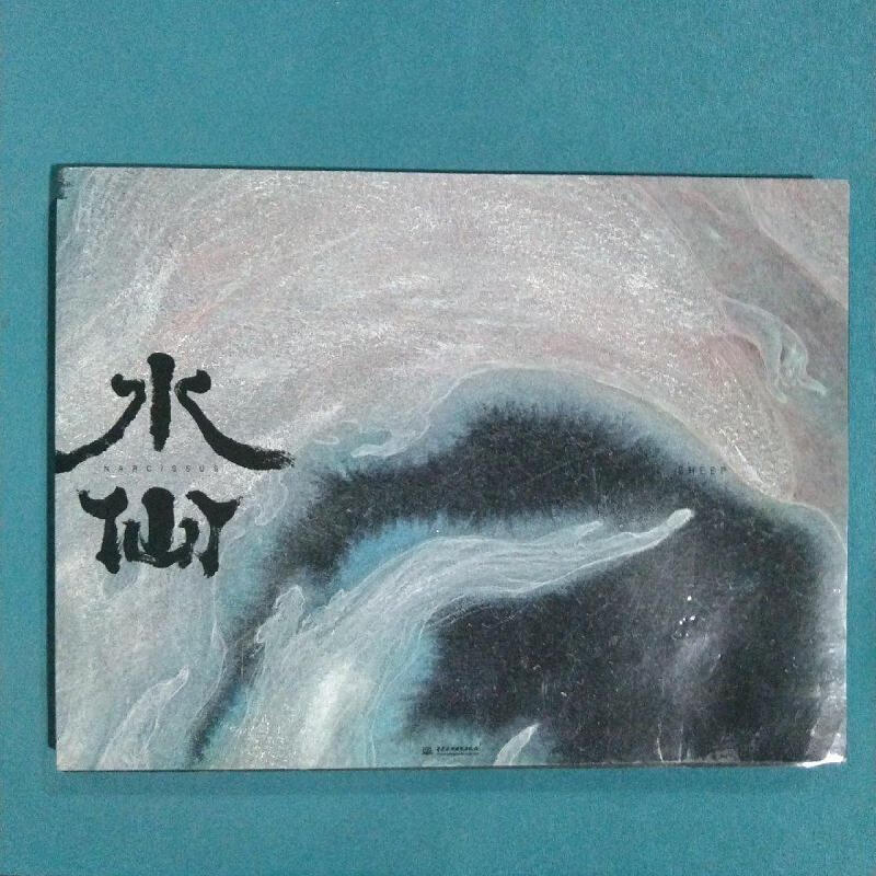 水仙sheep中国水利水电出版社
