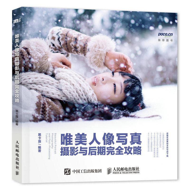 唯美人像写真摄影与后期攻略 摄影 黑卡露编著 人民邮电出版社