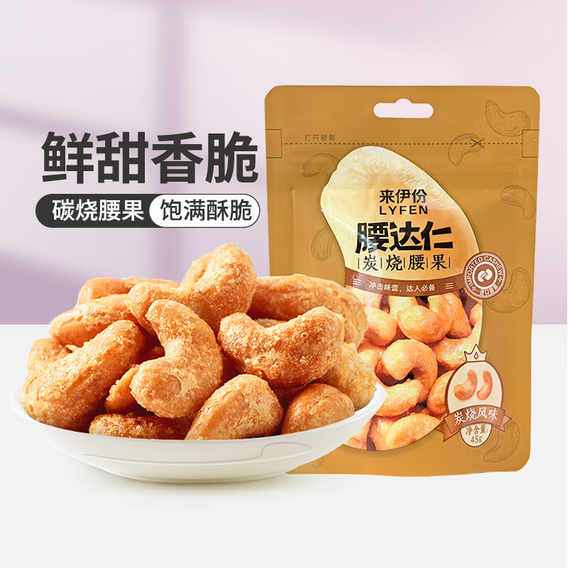来伊份坚果任选休闲零食品解馋零嘴来一份 腰达仁碳烧腰果90g