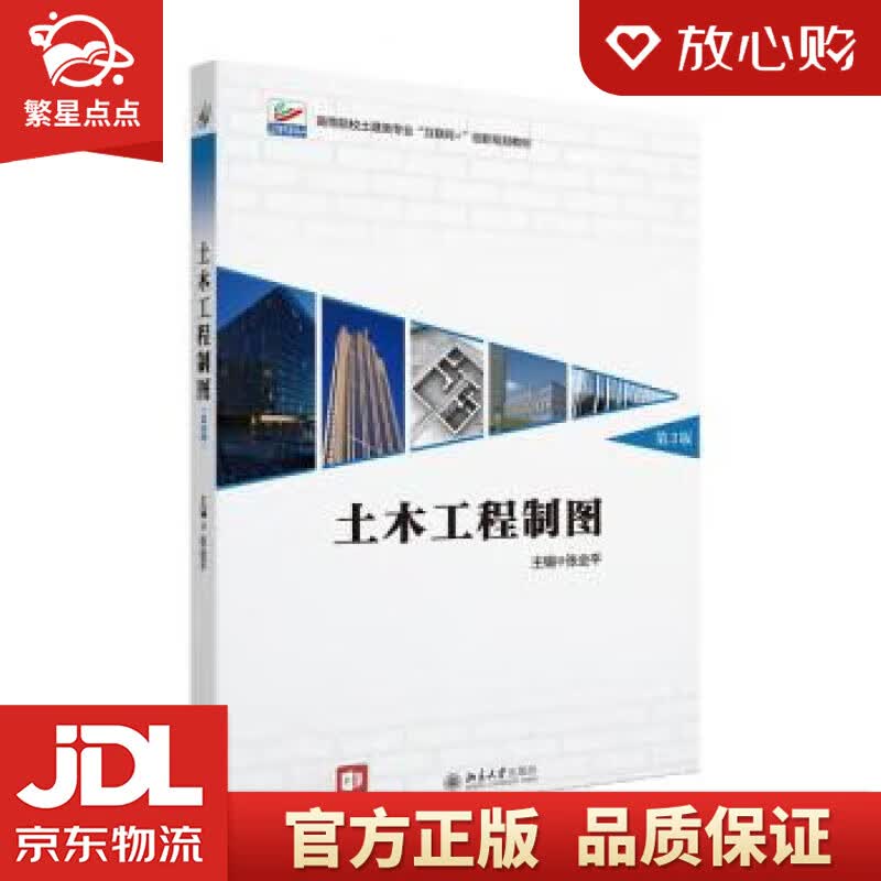 土木工程制图（第3版） 高等院校土建类专业互联网+创新规划教材 张会平 北京大学出版社