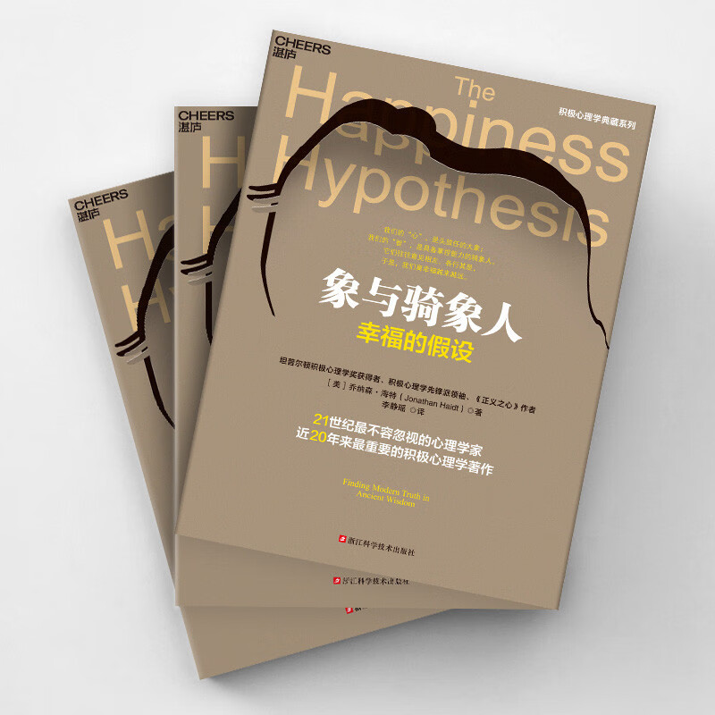 象与骑象人 《正义之心》作者乔纳森·海特智慧之作  近20年来蕞重要的积極心理学著作