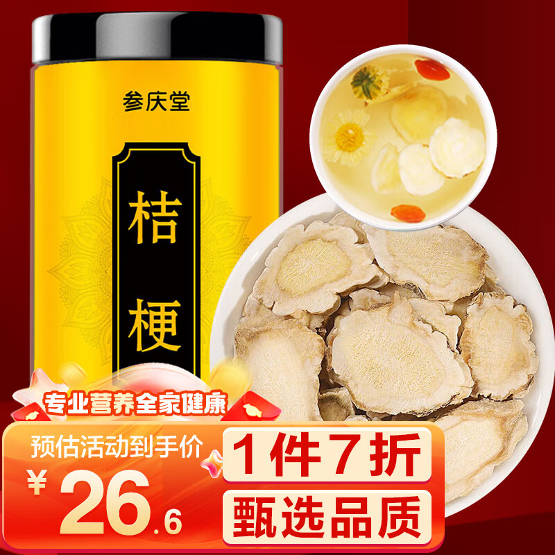 参庆堂 桔梗250g 甘草桔梗茶 桔梗干片桔梗药食同源 泡茶搭胎菊 金银花