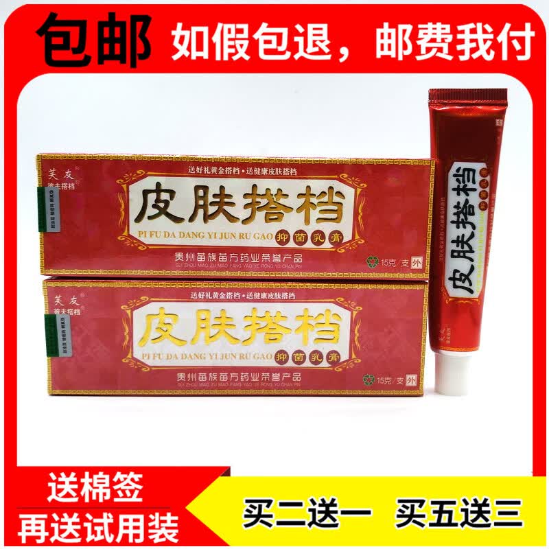 【京药房直发】【买2贈1 5贈3】药房直发江西苗方皮肤搭档抑菌乳膏