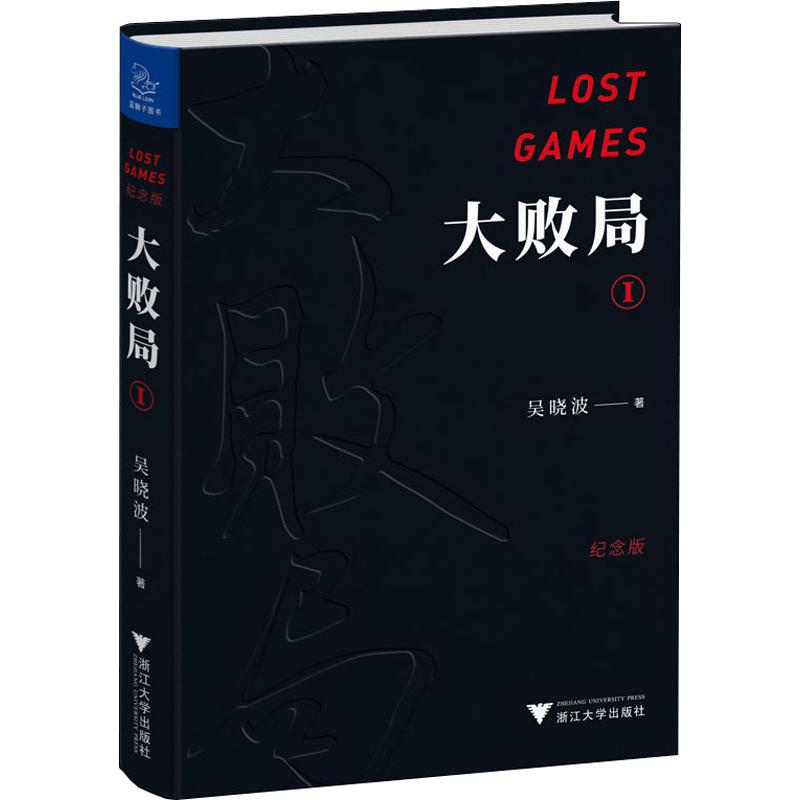 大败局1(纪念版) 吴晓波 著 中信书店